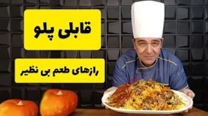 آموزش قابلی پلو