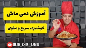 آموزش دمی ماش
