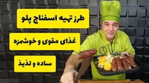 طرز تهیه اسفناج پلو مجلسی