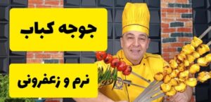 جوجه کباب زعفرانی