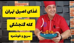 پخت خوراک کلهگنجشکی