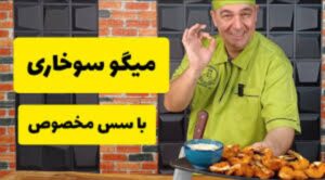 طرز تهیه میگو سوخاری