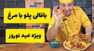 آموزش باقالی پلو با مرغ
