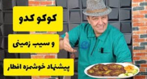 آموزش کوکو کدو سبز