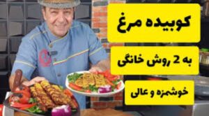 آموزش کوبیده مرغ