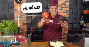آموزش کته فوری