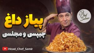 آموزش تهیه پیاز داغ مجلسی