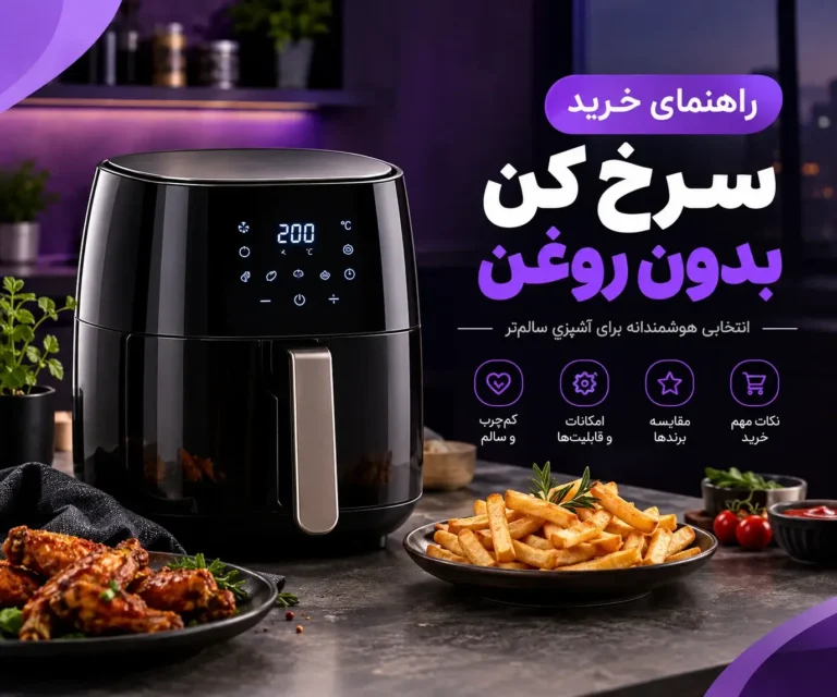 راهنمای خرید سرخ کن بدون روغن